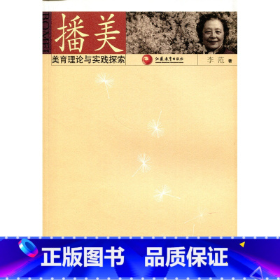 [正版]清仓 播美——美育理论与实际探索 李范著
