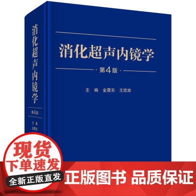 [按需印刷] 消化超声内镜学(第4版)