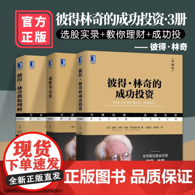 彼得林奇三部曲彼得林奇的成功投资+战胜华尔街+彼得林奇教你理财战胜华尔街彼得林奇成功投资炒股投资理财成功投资理财