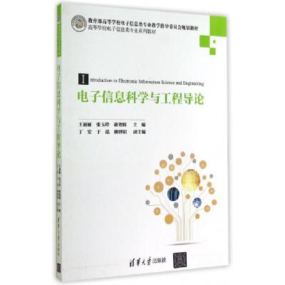 正版新书]电子信息科学与工程导论(高等学校电子信息类专业系列