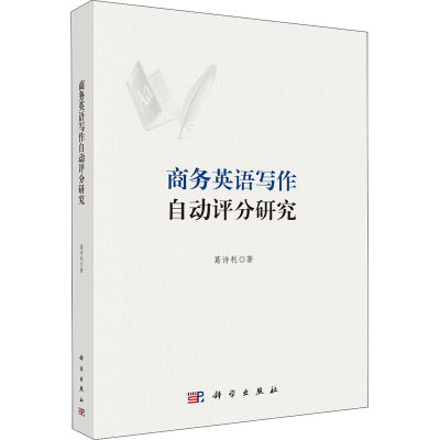 醉染图书商务英语写作自动评分研究9787030675187