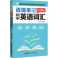 醉染图书语境串记 初中英语词汇9787562862963