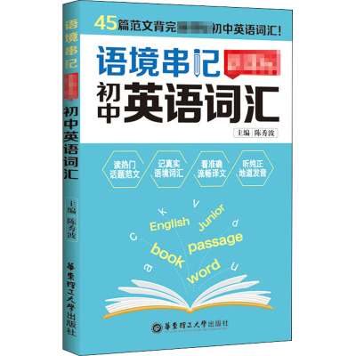 醉染图书语境串记 初中英语词汇9787562862963