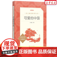 可爱的中国 方志敏著 青少年成长励志读物小学生课外阅读书籍红色经典儿童文学三四五六年级寒暑假书目 人民文学出版社完整版