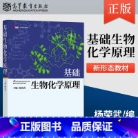 [正版] 基础生物化学原理 杨荣武 编 9787040556575