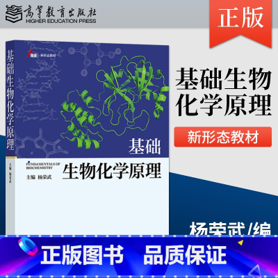 [正版] 基础生物化学原理 杨荣武 编 9787040556575