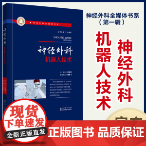 神经外科机器人技术 神经外科全媒体书系(第一辑) 作者:栾国明