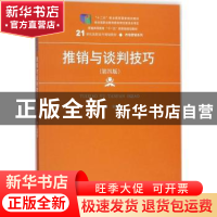 正版 推销与谈判技巧 安贺新主编 中国人民大学出版社 9787300252