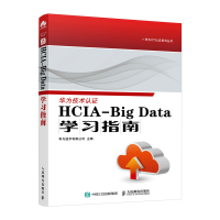 正版新书]HCIA-Big Data学习指南华为技术有限公司9787115649355