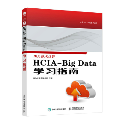 正版新书]HCIA-Big Data学习指南华为技术有限公司9787115649355
