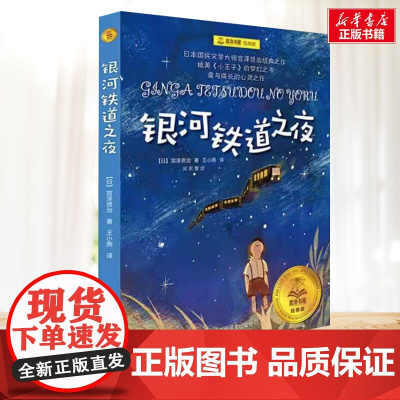 银河铁道之夜 夏洛书屋系列 小学生二年级三年级四年级课外书寒暑假阅读7-8-9-10岁新华正版图书知识拓展阅读