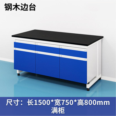 易企采 150CM钢木边台满柜 实验室测试化验操作工作台耐酸碱试剂台 单位:张
