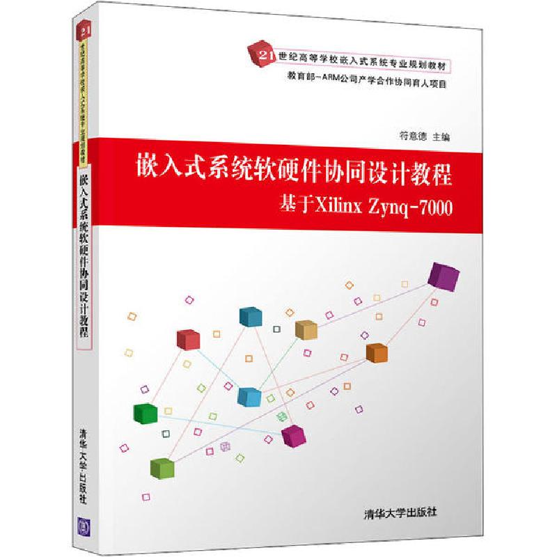 正版新书]嵌入式系统软硬件协同设计教程 基于Xilinx Zynq-7000
