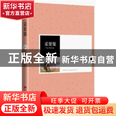 正版 采果集 [印]泰戈尔著 陕西师范大学出版总社有限公司 978756