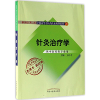 醉染图书针灸治疗学9787513240444