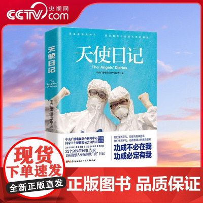 [央视网]天使日记 2020武汉日记 小林漫画倾情绘图 中央广播电视总台新闻中心 国家卫生健康委员会宣传司特别策划推出
