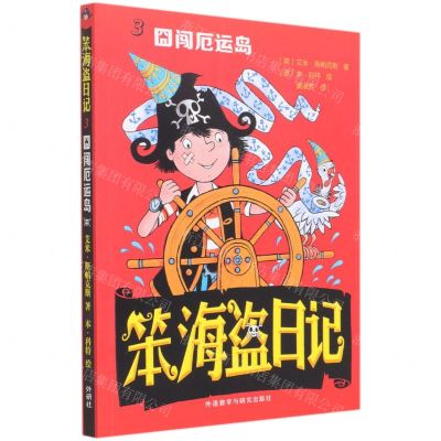 [N]笨海盗日记(3囧闯厄运岛)-9787521321692