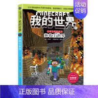 [史蒂夫冒险故事]8.拯救主世界 [正版]文字版我的世界的书史蒂夫冒险冒险系列全套24册第一二三四辑四五六年级6-12岁