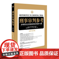 刑事审判参考 总第107集 法律出版社