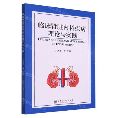 [N]临床肾脏内科疾病理论与实践-9787313250322