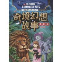 正版新书]奇境幻想故事?奇境幻想故事 奇幻篇瑾蔚编写9787558522