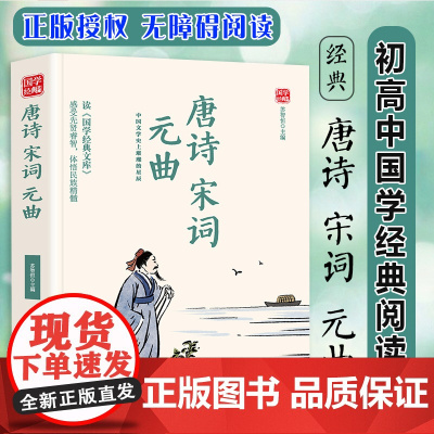 唐诗 宋词 元曲 精选版原文译析初中生高中生国学经典小说书籍经典历史故事名人传
