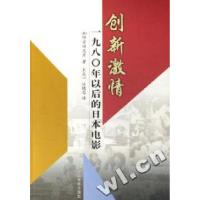 正版新书]创新激情(1980年以后的日本电影)(日)四方田犬彦 王众