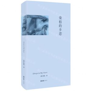[N]荣枯的乡恋(精)-9787549640379