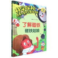 [N]了解磁铁(磁铁姑娘)(精)/科学探秘培养儿童科学基础素养-9787551439879