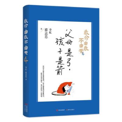 正版新书]我命由我不由天(4父母是弓孩子是箭)蔡志忠,李虹 著978
