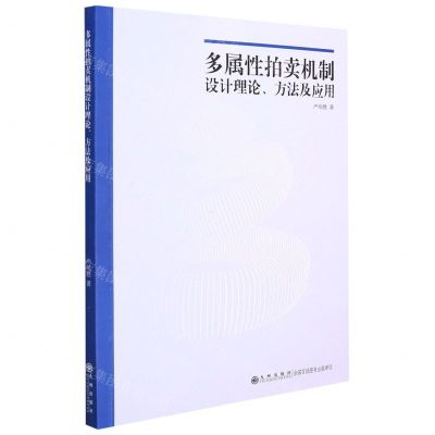 [N]多属性拍卖机制设计理论方法及应用-9787522504469