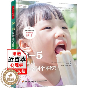 [醉染正版]3—5岁幼儿为什么问个不停塔维斯托克诊所育儿之道 家庭教育儿童心理学书籍幼儿早教知识读本儿童健康成长养育指南