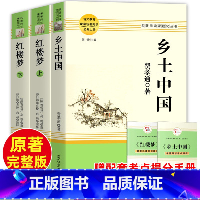 红楼梦+乡土中国[赠考点] [正版]乡土中国高中必读人教版费孝通著和红楼梦原著精装高中生高一上册语文必读书目阅读书籍无删