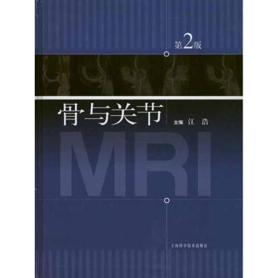 [M]骨与关节MRI(第2版)-9787547805954