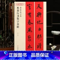 [正版]学海轩米芾行书集字春联春联挥毫沈浩简体旁注行书毛笔字帖软笔书法成人学生临摹临帖练古帖选字作品集书籍上海书画出版