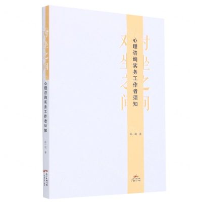 [N]对坐之间(心理咨询实务工作者须知)-9787545476965