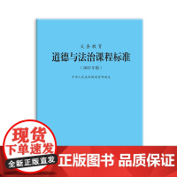 [正版]义务教育课程标准2022年版语文数学英语历史地理道德与法治物理化学生物艺术体育与健康科学劳动信息小学初中通用