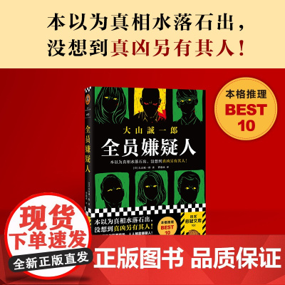 全员嫌疑人 大山诚一郎 著字母表迷案作者新书 日本现代悬疑惊悚推理小说 多重反转烧脑神作本以为真相水落石出没想到真凶另有
