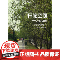 开放空间——人性化空间