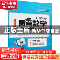 正版 全国卷高考数学满分教程:导数 李红庆,周韡主编 清华大学