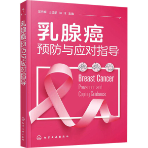 醉染图书乳腺癌预防与应对指导9787124385
