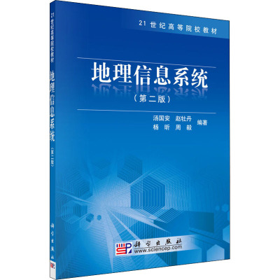 地理信息系统(第二版)