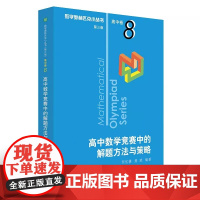 正版奥数小丛书 第三版 高中A辑 卷8 高中数学竞赛中的解题方法与策略 华东师范大学出版社 奥赛竞赛教辅附答案 数学奥林