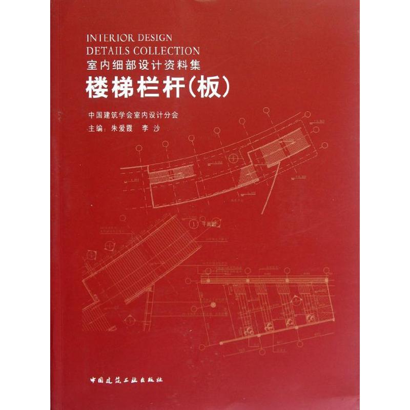 正版新书]楼梯栏杆(板)朱爱霞9787112138838