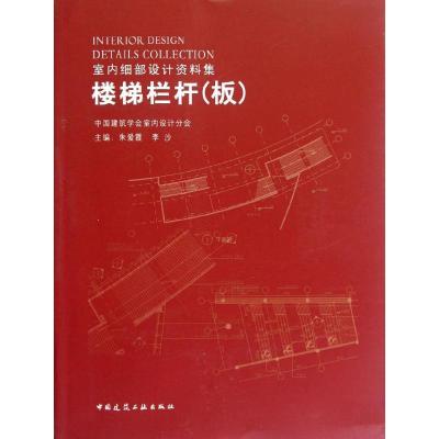正版新书]楼梯栏杆(板)朱爱霞9787112138838