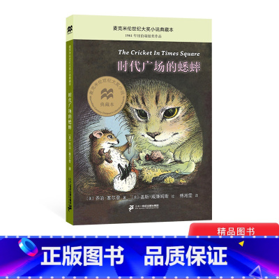 [正版]时代广场的蟋蟀麦克米伦世纪大奖小说三年级课外阅读图书小学生童书