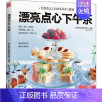 [正版]漂亮点心下午茶 日本辰巳出版株式会社 著 谷文诗 译 菜谱