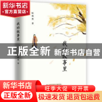 正版 我的故事里 阮艳林 民主与建设出版社 9787513930246 书籍