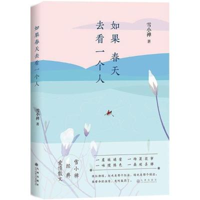 正版新书]如果春天去看一个人雪小禅9787510851124
