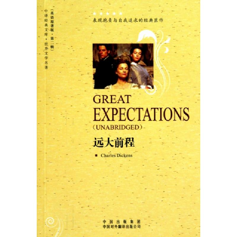 正版新书]远大前程(世界文学名著英语原著版)/中译经典文库(英)